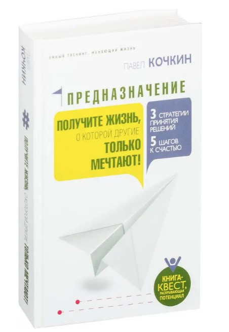 Книга “Призначення. Отримайте життя, про яке інші тільки мріють!” – Кочкін П. (Тверда обкладинка)