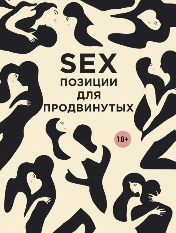 Книга “SEX. Позиції для просунутих” – Нестерова Д. (Тверда обкладинка)