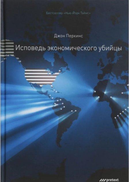 Книга “Іспосідь економічного вбивці” – Джон Перкінс (Тверда палітурка)