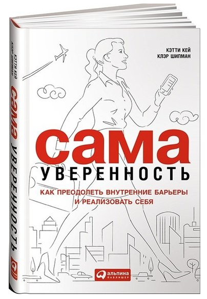 Книга “Сама впевненість. Як подолати внутрішні бар’єри і реалізувати себе” – Кетрін Кей (Тверда обкладинка)
