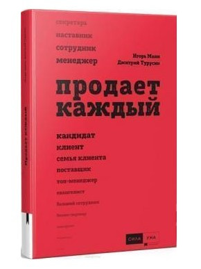 Книга “Продає кожен” – Манн І. (Тверда обкладинка)