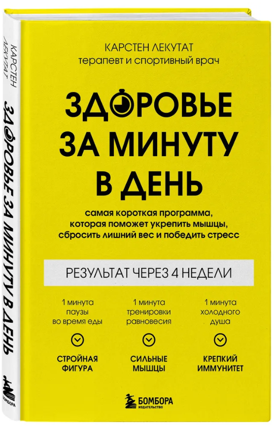 Книга “Здоров’я за хвилину на день” – Лекутат До. (Тверда обкладинка)