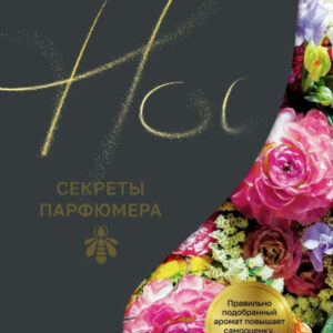 Книга "Ніс. Секрети парфумера Guerlain" - Делакурт С.