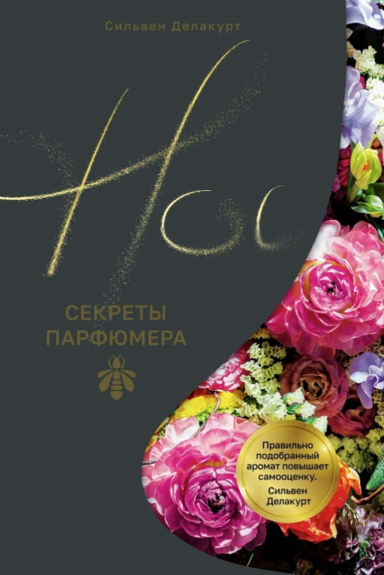 Книга “Ніс. Секрети парфумера Guerlain” – Делакурт С.