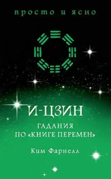 Книга “І-цзін: Ворожіння по Книзі змін” – Кім Ф.