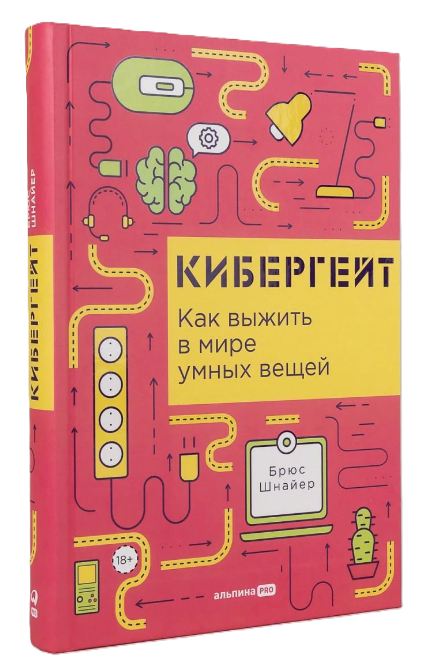 Книга “Кібергейт. Як вижити у світі розумних речей” – Шнайєр Б. (Тверда обкладинка)