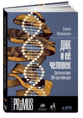 Книга “ДНК та її людина. Коротка історія ДНК-ідентифікації” – Клещенко О. (Тверда обкладинка)