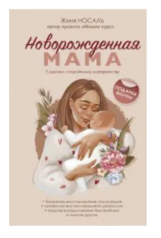 Книга “Новонароджена мама. Готова бути щасливою” – Носаль Є. (Тверда обкладинка)