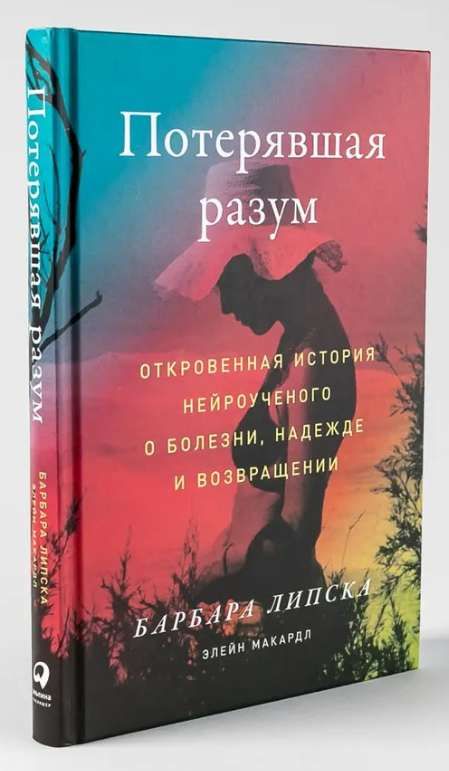 Книга “Втратила розум. Відверта історія нейровченого про хворобу” – Макардл Е. (Тверда обкладинка)