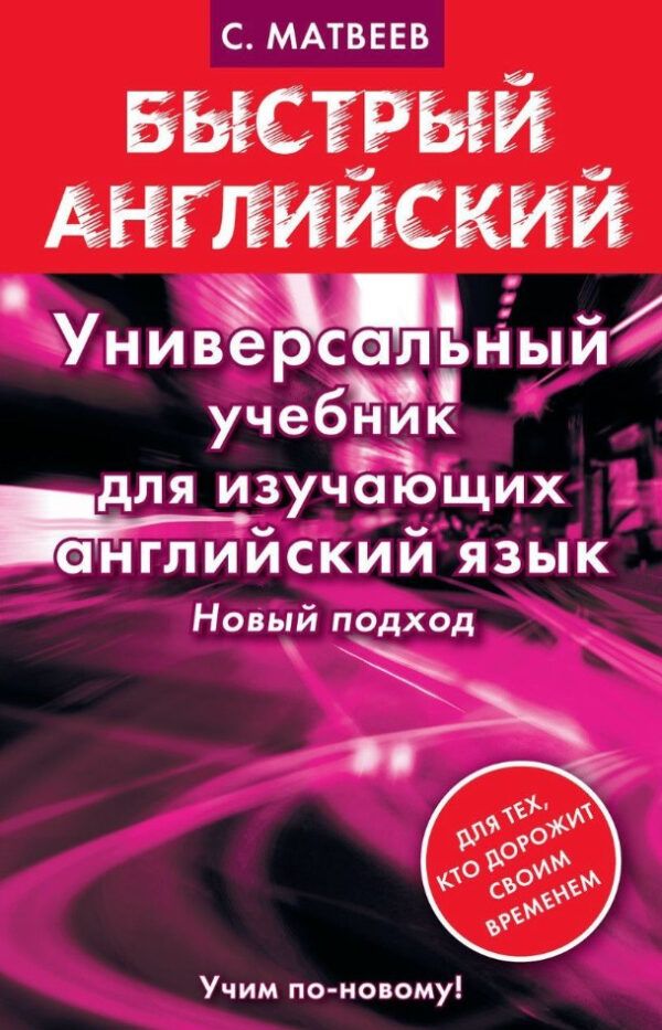 Книга “Універсальний підручник для тих, хто вивчає англійську мову” – Матвєєв С.