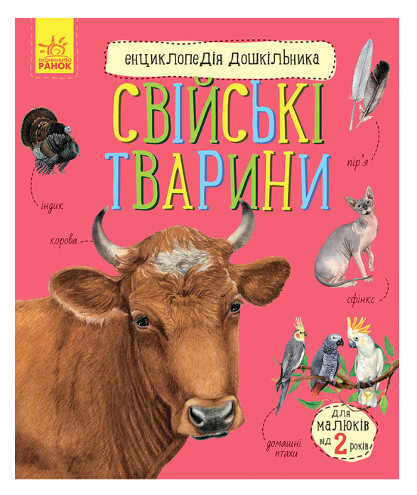 Книга “Свійські тварини. Енциклопедія дошкільника” – Каспарова Ю.В. (Українською мовою)