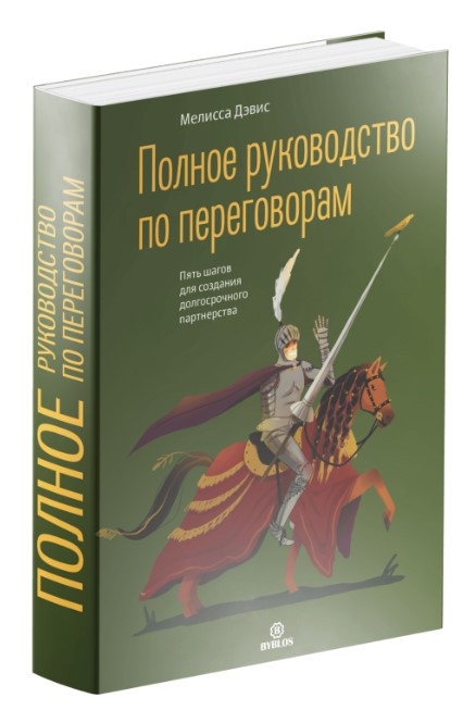 Книга “Повне керівництво з переговорів” – Девіс М. (Тверда обкладинка)