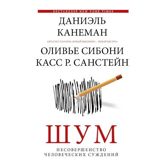 Книга “Шум” – Даніель Канеман