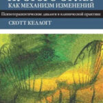 Книга “Техніка “порожнього стільця” як механізм змін” – С.Келлогг 1