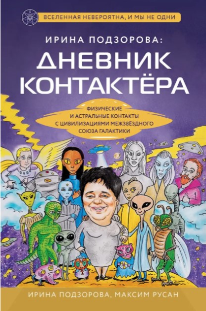 Книга “Щоденник контактера” – Подзорова І. (Тверда обкладинка)