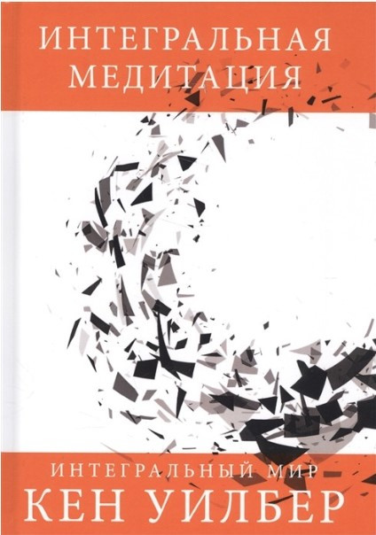 Книга “Інтегральна медитація” – Вілбер К. (Тверда обкладинка)
