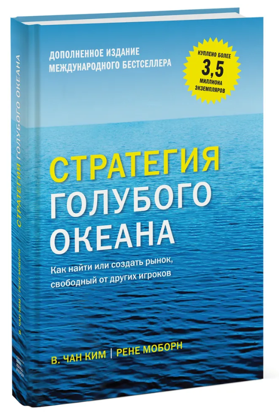 Книга “Стратегія блакитного океану” – Моборн Р., Чан К. (Тверда обкладинка, розширене видання)