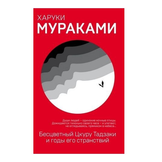 Книга “Безбарвний Цкуру Тадзакі та роки його мандрівок” – Харукі Муракамі (Червона)
