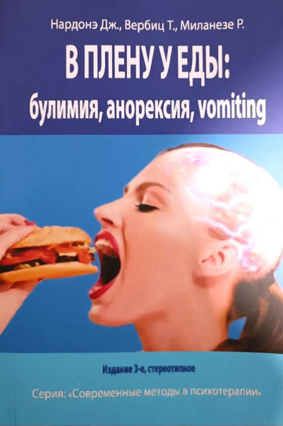 Книга “У полоні у їжі: булімія, анорексія, vomiting” – Джорджіо Нардоне