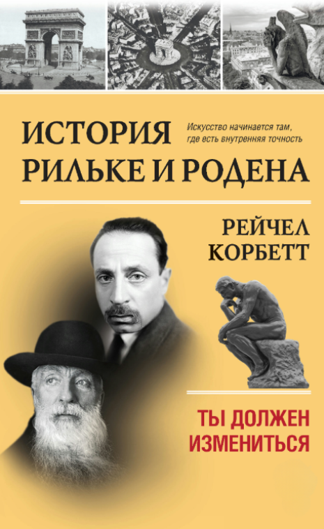 Книга “Історія Рільке та Родена. Ти повинен змінитися” – Корбетт Р. (Тверда обкладинка)