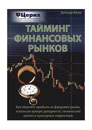 Книга “Таймінг фінансових ринків” – Вейр Д.