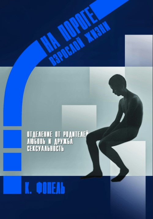 Книга “Відділення сім’ї. Кохання та дружба. Сексуальність” – Фопель К.