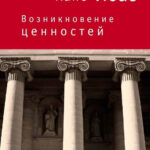 Книга “Виникнення цінностей” – Тимофєєва К. 1