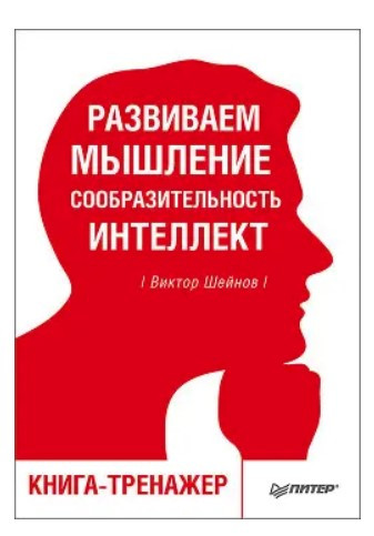 Книга “Розвиваємо мислення, кмітливість, інтелект. Книга-тренажер” – Шейнов В.