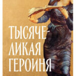 Книга “Тисячолика героїня. Жіночий архетип у міфології та літературі” – Татар М. 1