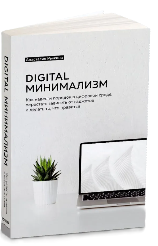 Книга “Digital мінімалізм. Як навести лад у цифровому середовищі” – Рижина А. (Тверда обкладинка)