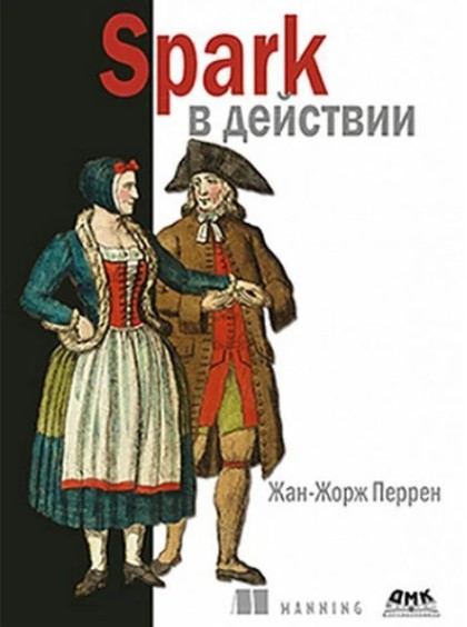 Книга “Spark у дії. З прикладами Java, Python і Scala” – Перрен Ж. (Тверда обкладинка)