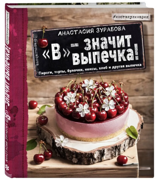 Книга “В означає випічка. Пироги, торти, булочки, кекси, хліб та інша випічка” – Зурабова А. (Тверда обкладинка)