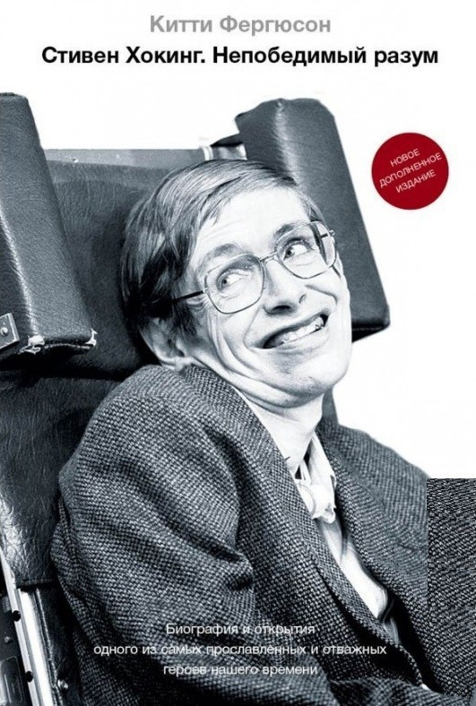 Книга “Стивен Ховіл. Непереможний розум” – Кітті Фергюсон (Тверда палітурка)