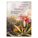 Книга “Походження всіх речей” – Елізабет Гілберт 1