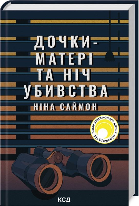 Книга “Дочки-матері та ніч убивства” – Саймон Н. (Тверда обкладинка, українською мовою)