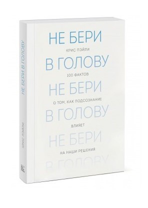 Книга “Не бери на думку. 100 фактів про те, як підсвідомість впливає на наші рішення” – Пейлі К.