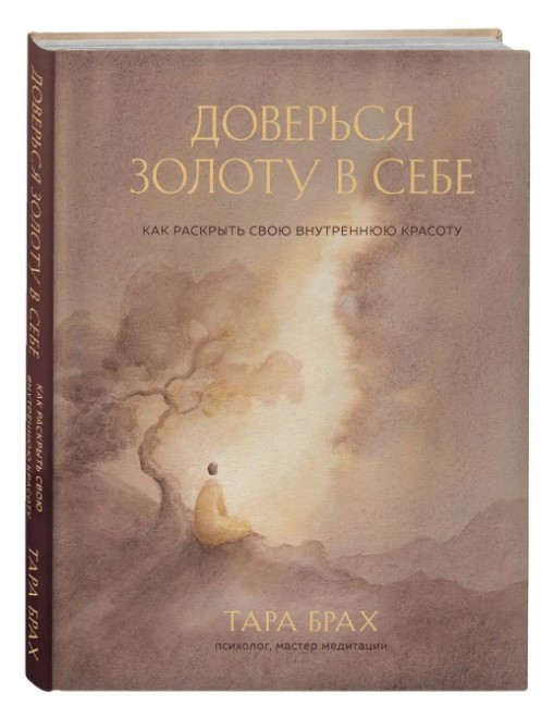 Книга “Довірся золоту в собі. Як розкрити свою внутрішню красу” – Брах Т. (Тверда обкладинка)