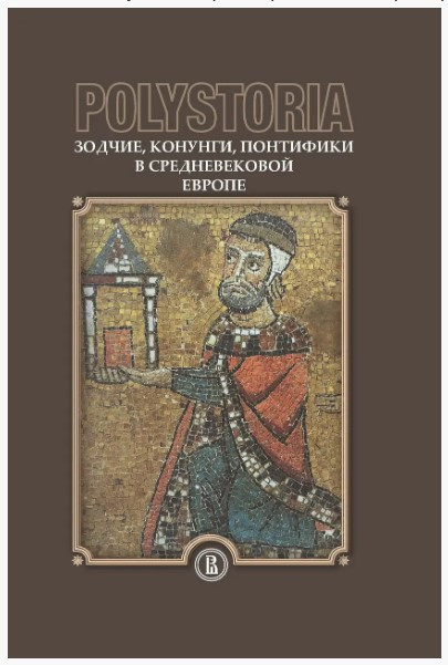 Книга “Polystoria. Зодчі, конунги, понтифіки в середньовічній Європі” – Кусакін І. (Тверда обкладинка)
