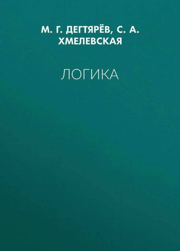 Книга “Логіка” – Дехтярьов М.Г.
