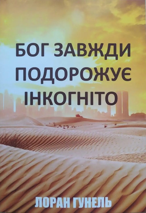 Книга “Бог завжди подорожує інкогніто” – Лоран Гунель (Українською мовою)