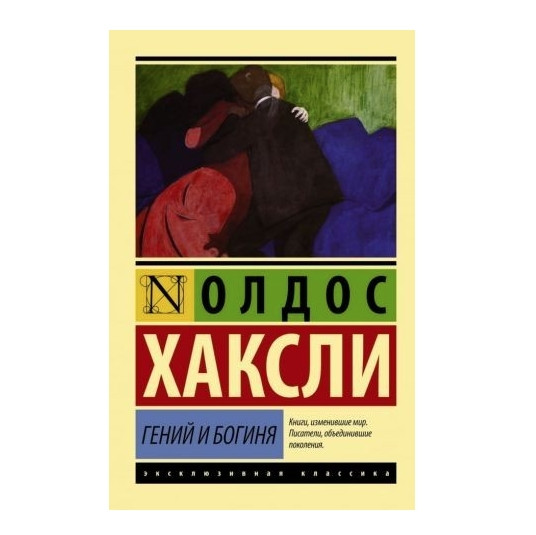 Геній і богиня – Олдос Хакслі (Ексклюзивна класика)