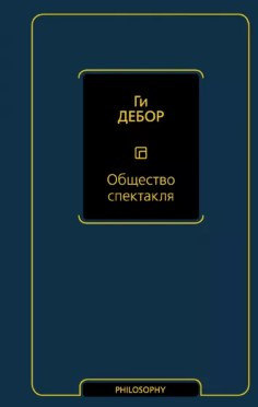 Книга “Товариство вистави” – Дебор Гі