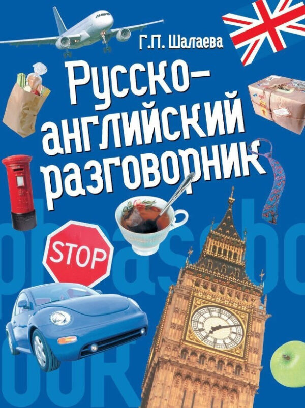 Книга “Російсько-англійський розмовник” – Шалаєва Г. (Тверда обкладинка)