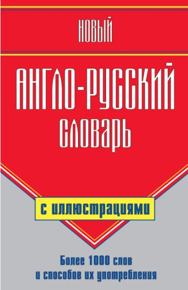 Книга “Новий англо-російський словник з ілюстраціями” – Шалаєва Г. П. (Тверда обкладинка)
