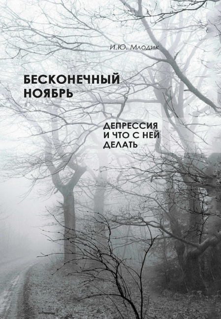 Книга “Нескінченний листопад. Депресія та що з нею робити” – Млодик І.
