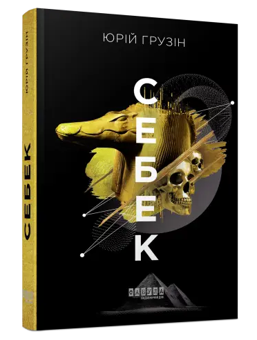 Книга “Себек” – Юрій Грузин (Тверда палітурка, українською мовою)