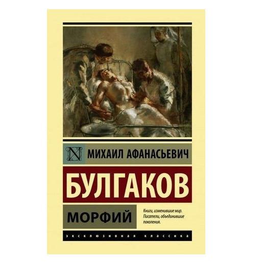 Морфій – Булгаков Михайл (Ексклюзивна класика)