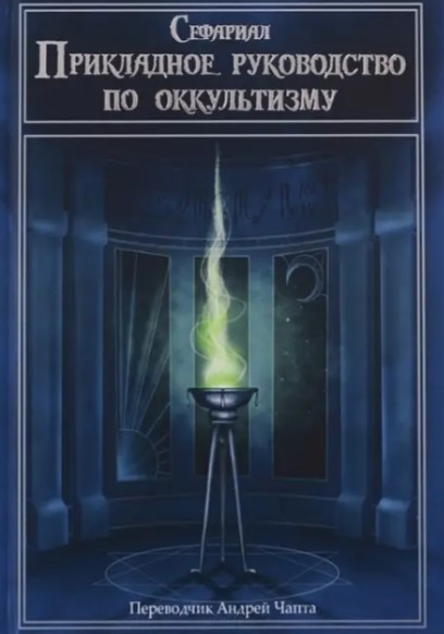 Книга “Прикладний посібник з окультизму” – Сефаріал