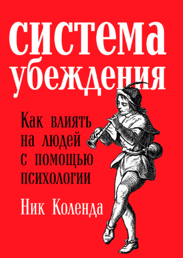 Книга “Система переконання. Як впливати на людей за допомогою психології – Коленда Н.