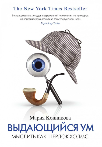 Книга “Видатний розум. Думати як Шерлок Холмс” – Марія Конникова